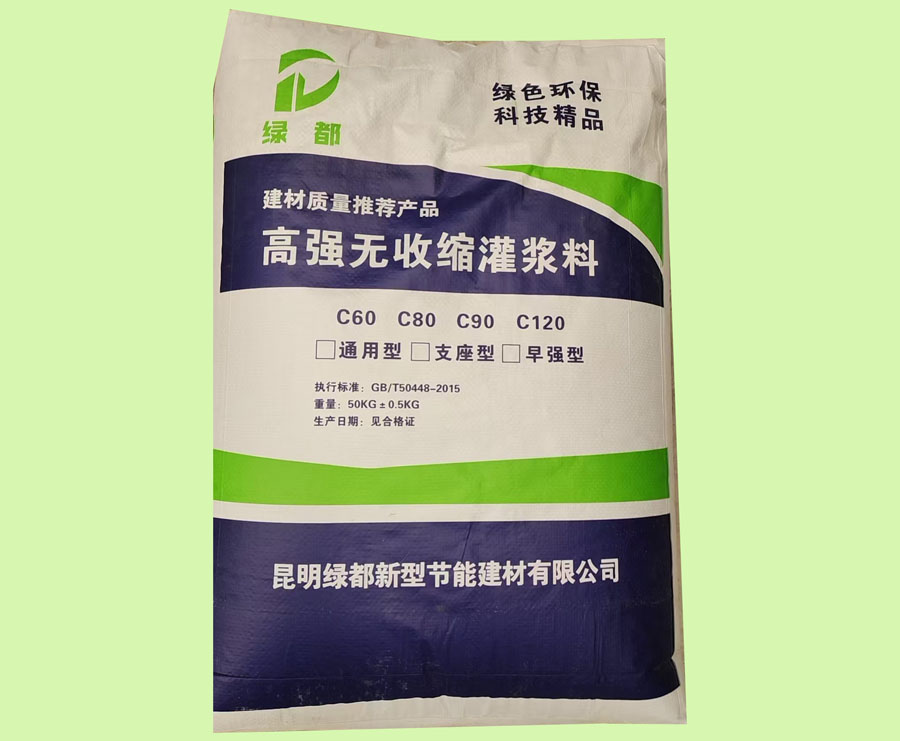 高强无收缩灌浆料